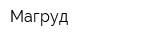 Магруд