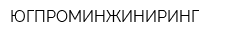 ЮГПРОМИНЖИНИРИНГ