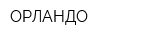 ОРЛАНДО