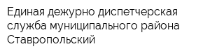 Единая дежурно-диспетчерская служба муниципального района Ставропольский