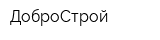 ДоброСтрой