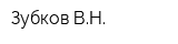 Зубков ВН