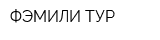 ФЭМИЛИ ТУР