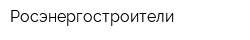 Росэнергостроители