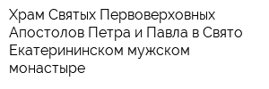 Храм Святых Первоверховных Апостолов Петра и Павла в Свято-Екатерининском мужском монастыре