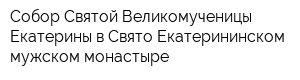 Собор Святой Великомученицы Екатерины в Свято-Екатерининском мужском монастыре