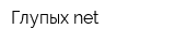 Глупых net