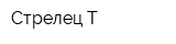 Стрелец-Т
