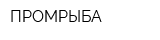 ПРОМРЫБА