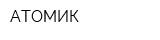 АТОМИК