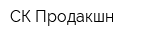 СК-Продакшн