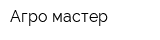 Агро-мастер