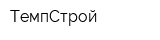 ТемпСтрой