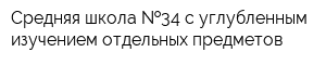Средняя школа  34 с углубленным изучением отдельных предметов