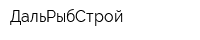 ДальРыбСтрой