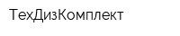 ТехДизКомплект