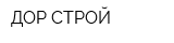 ДОР СТРОЙ