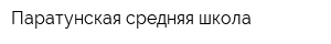 Паратунская средняя школа