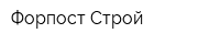 Форпост-Строй