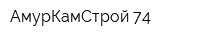 АмурКамСтрой-74