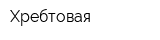 Хребтовая