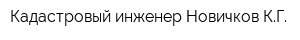 Кадастровый инженер Новичков КГ