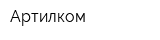 Артилком