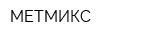 МЕТМИКС