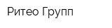 Ритео Групп