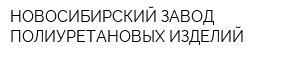 НОВОСИБИРСКИЙ ЗАВОД ПОЛИУРЕТАНОВЫХ ИЗДЕЛИЙ