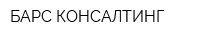 БАРС-КОНСАЛТИНГ