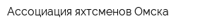 Ассоциация яхтсменов Омска