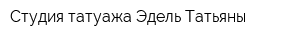 Студия татуажа Эдель Татьяны