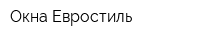 Окна Евростиль