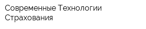 Современные Технологии Страхования