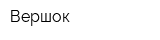 Вершок