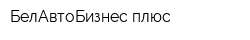 БелАвтоБизнес плюс