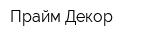 Прайм Декор