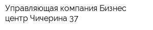 Управляющая компания Бизнес-центр Чичерина 37