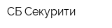 СБ-Секурити