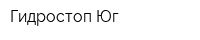 Гидростоп-Юг
