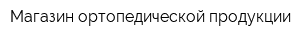 Магазин ортопедической продукции