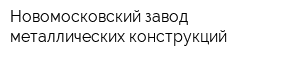 Новомосковский завод металлических конструкций