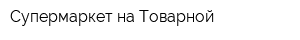 Супермаркет на Товарной