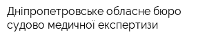 Дніпропетровське обласне бюро судово-медичної експертизи
