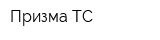 Призма-ТС