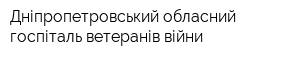 Дніпропетровський обласний госпіталь ветеранів війни
