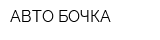АВТО БОЧКА