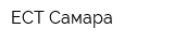 ЕСТ-Самара