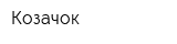 Козачок